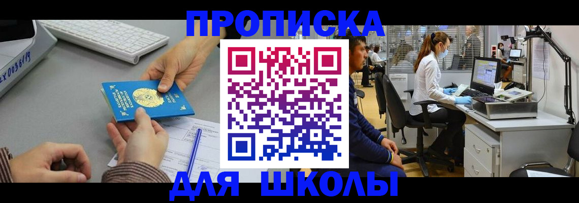 временная регистрация для школы в Полысаево